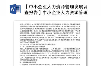 【中小企業人力資源管理發展調查報告】中小企業人力資源管理發展調查研究報告