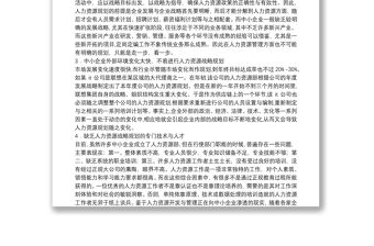 【中小企業人力資源管理發展調查報告】中小企業人力資源管理發展調查研究報告