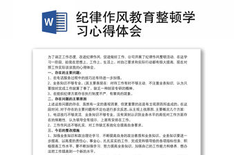 紀律作風教育整頓學習心得體會