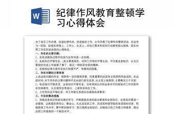 紀(jì)律作風(fēng)教育整頓學(xué)習(xí)心得體會(huì)