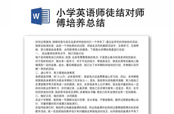 2021小學英語師徒結對師傅培養總結