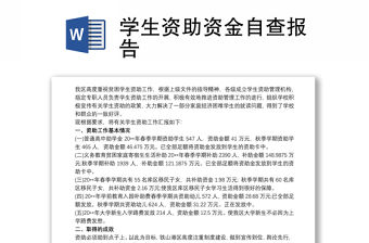 學生資助資金自查報告