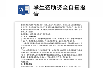 學(xué)生資助資金自查報告