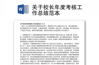 2021關(guān)于校長年度考核工作總結(jié)范本
