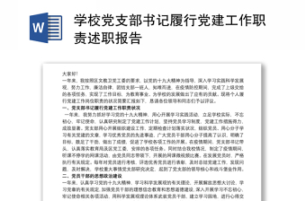 學(xué)校黨支部書(shū)記履行黨建工作職責(zé)述職報(bào)告