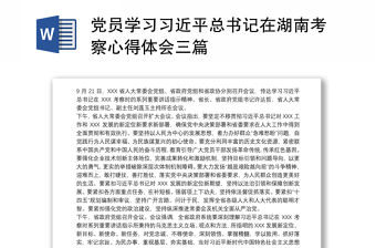 黨員學習習近平總書記在湖南考察心得體會三篇