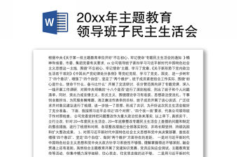 20xx年主題教育領導班子民主生活會