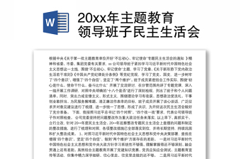 20xx年主題教育領(lǐng)導(dǎo)班子民主生活會