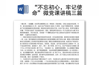 “不忘初心，牢記使命”微黨課講稿三篇