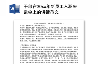 干部在20xx年新員工入職座談會上的講話范文