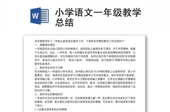 小學語文一年級教學總結