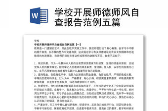 2021學校開展師德師風自查報告范例五篇