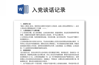 入黨談話記錄