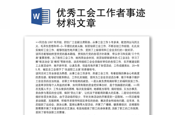 優(yōu)秀工會工作者事跡材料文章