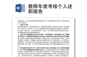 教師年度考核個(gè)人述職報(bào)告