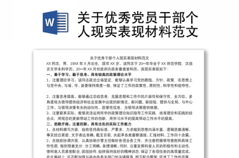 2021關(guān)于優(yōu)秀黨員干部個人現(xiàn)實表現(xiàn)材料范文