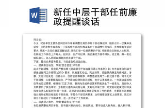 新任中層干部任前廉政提醒談話