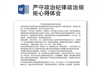 嚴(yán)守政治紀(jì)律政治規(guī)矩心得體會