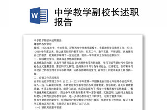 中學教學副校長述職報告