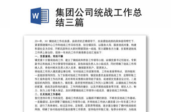 集團公司統戰工作總結三篇