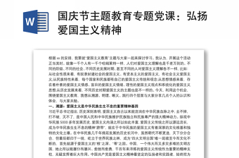 國慶節(jié)主題教育專題黨課：弘揚愛國主義精神