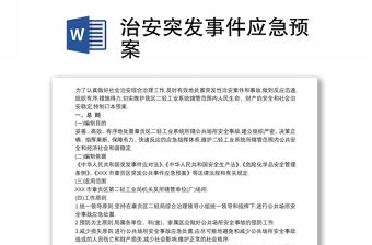 2021治安突發事件應急預案