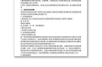 2021治安突發事件應急預案