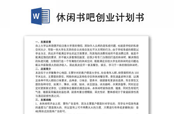 2021休閑書吧創業計劃書