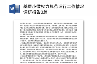 基層小微權(quán)力規(guī)范運(yùn)行工作情況調(diào)研報告3篇