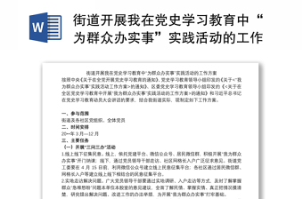 街道開展我在黨史學(xué)習(xí)教育中“為群眾辦實(shí)事”實(shí)踐活動(dòng)的工作方案