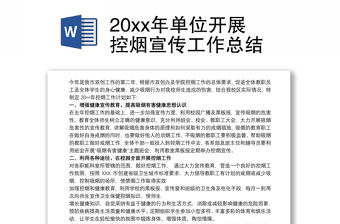 20xx年單位開展控?zé)熜麄鞴ぷ骺偨Y(jié)