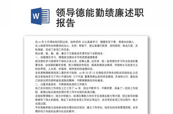 2021領導德能勤績廉述職報告