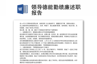 2021領(lǐng)導(dǎo)德能勤績(jī)廉述職報(bào)告