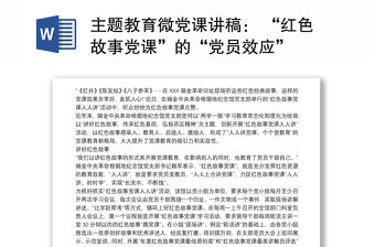 2021主題教育微黨課講稿： “紅色故事黨課”的“黨員效應(yīng)”