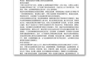 2021主題教育微黨課講稿： “紅色故事黨課”的“黨員效應(yīng)”