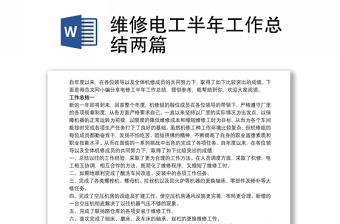 維修電工半年工作總結(jié)兩篇