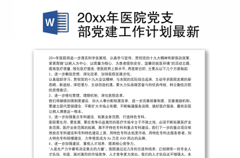 202120xx年醫(yī)院黨支部黨建工作計(jì)劃最新