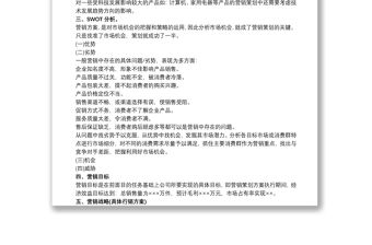 [企業市場營銷策劃書范文]企業市場營銷策劃書