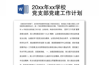 20xx年xx學校黨支部黨建工作計劃