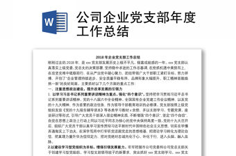 公司企業(yè)黨支部年度工作總結(jié)