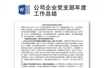 企業(yè)黨支部年度工作總結(jié)