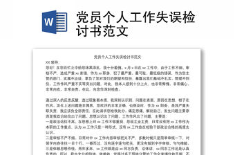 黨員個(gè)人工作失誤檢討書范文