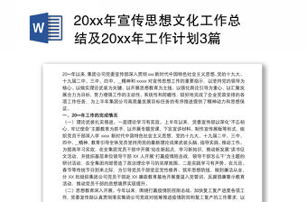 20xx年宣傳思想文化工作總結及20xx年工作計劃3篇