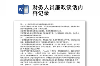 財務人員廉政談話內(nèi)容記錄