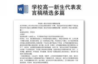 學校高一新生代表發言稿精選多篇
