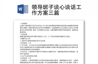 領(lǐng)導(dǎo)班子談心談話工作方案三篇