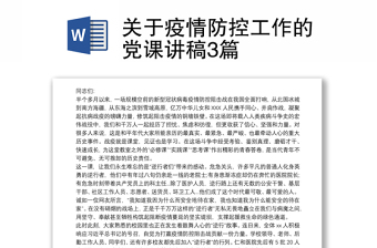 2022上海疫情防控共产党讲稿