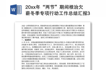 202120xx年“兩節”期間根治欠薪冬季專項行動工作總結匯報3篇