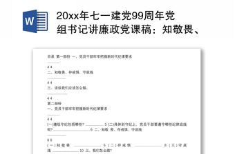 20xx年七一建黨99周年黨組書記講廉政黨課稿：知敬畏、存戒懼、守底線，履行主責擔重任