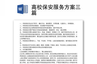 2021高校保安服務方案三篇